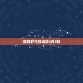 德铭轩今日运势3月8日