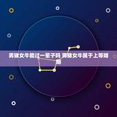 男猪女牛能过一辈子吗 男猪女牛属于上等婚姻