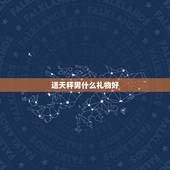 送天秤男什么礼物好，给天秤女的礼物