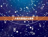 十虎九苦是什么意思 为什么说十虎九苦呢