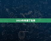 2023牛年添丁生肖，2023年最吉利的属相