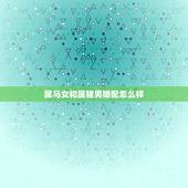 属马女和属猪男婚配怎么样，属马女和属猪男的相配吗