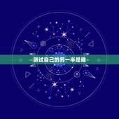 测试自己的另一半是谁，测试自己的另一半是谁的问题