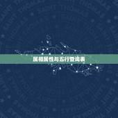 属相属性与五行查询表，十二生肖金木水火土表