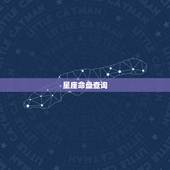 星座命盘查询，免费个人星盘解析