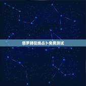 塔罗牌在线占卜免费测试，塔罗牌在线占卜免费测试考试