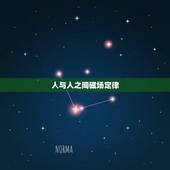 人与人之间磁场定律，人与人之间真的有磁场