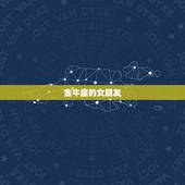 金牛座的女朋友，金牛座占星学