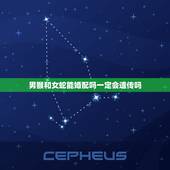 男猴和女蛇能婚配吗一定会遗传吗，属蛇与属猴婚配可以吗