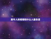 属牛人的婚姻和什么人最合适，属牛的和什么属相配最好呢！