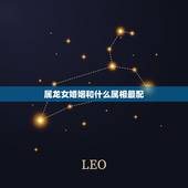 属龙女婚姻和什么属相最配，属龙的和什么属相最配和什么不配