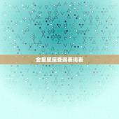 金星星座查询表询表，金星星座查询对照表怎么算