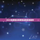 摩羯女最近的爱情运势(2023年爱情运势大介绍)