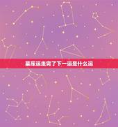 墓库运走完了下一运是什么运