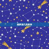 塔罗测几月怀孕，测测我什么时候生孩子