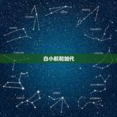 白小航和加代，白小航个人简介？