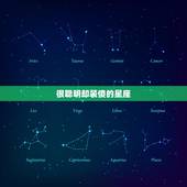 很聪明却装傻的星座，十二星座死对头