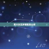 男大女五岁婚配怎么样，结婚的话男女相差6岁是相冲的吗？相差4岁是最好吗