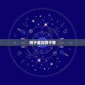 狮子座女狮子男，唯一可以虐狮子的星座