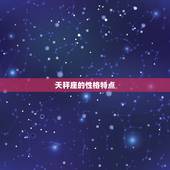 天秤座狠心抛弃的星座(谁最容易被天秤座抛弃)