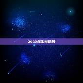 2023年生肖运势，2023年属牛女全年运势