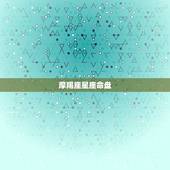 摩羯座星座命盘，星座命盘分析