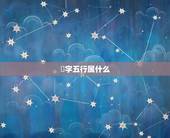 棪字五行属什么，阴历2012年12月19属龙女孩，下面