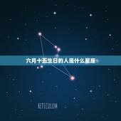 六月十五生日的人是什么星座，六月十三是什么星座