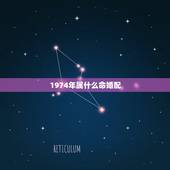 1974年属什么命婚配，1974年属虎的和什么属相最配