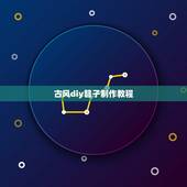 古风diy簪子制作教程，古风diy簪子制作教程好看