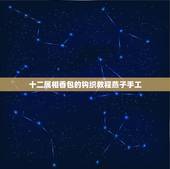 十二属相香包的钩织教程燕子手工，永琪为小燕子下面的