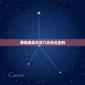 摩羯座是农历几月份出生的，摩羯座是几月份出生的