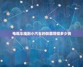 电瓶车撞到小汽车的侧面赔偿多少钱，电瓶车撞小汽车事故赔偿多少钱