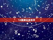 12星座公主名字，十二星座的变身语