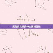 属免的女孩找什么属相匹配，女属兔的和什么属相最配