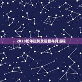2023蛇年运势及运程每月运程，属蛇2023年全年每月运势运程