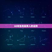 60年生肖鼠男人的运势