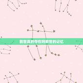 前世真的存在吗前世的记忆，人真的有前世的记忆吗？