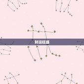 属猪的白羊座女命好不好(命格介绍财运旺盛但需注意感情波折)