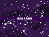 塔罗牌免费解析，塔罗牌占卜他心里的你