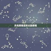 月亮摩羯喜欢太阳摩羯，月亮摩羯pk太阳摩羯