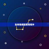 生肖兔婚配属相相冲，属兔和什么属相相冲？教你如何化解和属鸡相冲