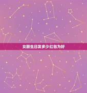 女朋生日发多少红包为好 给女朋友生日发红包创意