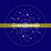 2023黄道吉日查询表老黄历，2023黄道吉日查询表老黄历3月8号