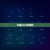 中国2023年面积，中国历朝历代的面积？