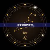 有关星座的软件，比较好的星座软件