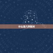 姻缘八字合不合怎么看(如何看八字配对避免婚姻不幸)