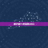 狮子座11月运势2023，2023年天秤座每月运势