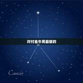 对付金牛男最狠的  ，金牛座渣男的套路
