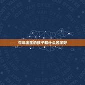 牛年出生的孩子取什么名字好，牛年出生的孩子取什么名字最好